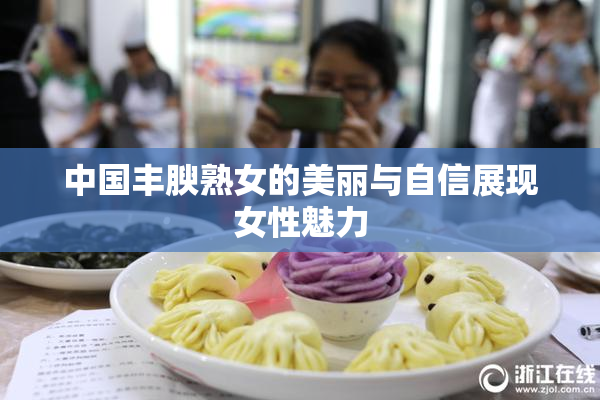 中国丰腴熟女的美丽与自信展现女性魅力
