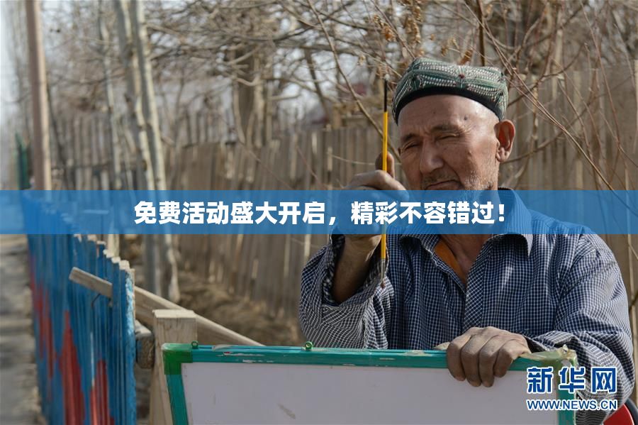 免费活动盛大开启，精彩不容错过！
