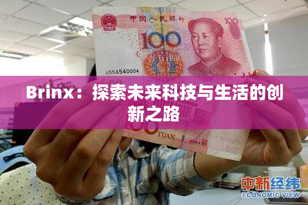 Brinx：探索未来科技与生活的创新之路