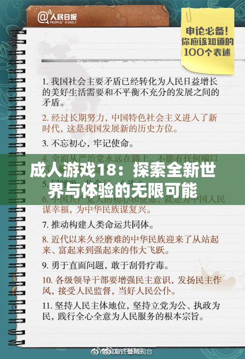 成人游戏18：探索全新世界与体验的无限可能