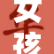 女孩遭遇疯狂袭击，状况令人担忧