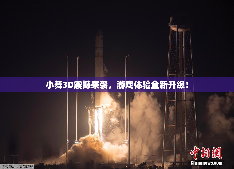 小舞3D震撼来袭，游戏体验全新升级！