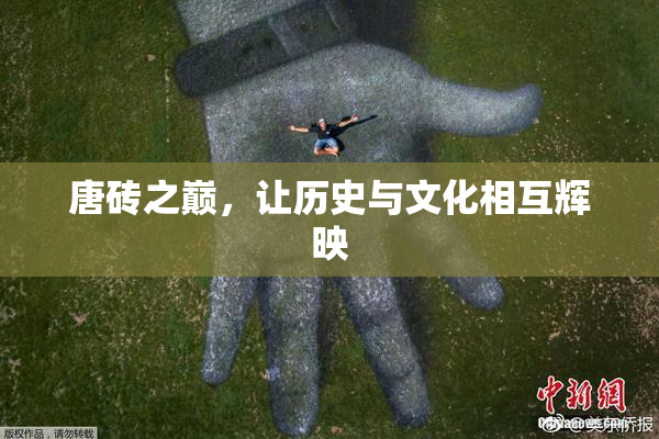 唐砖之巅，让历史与文化相互辉映