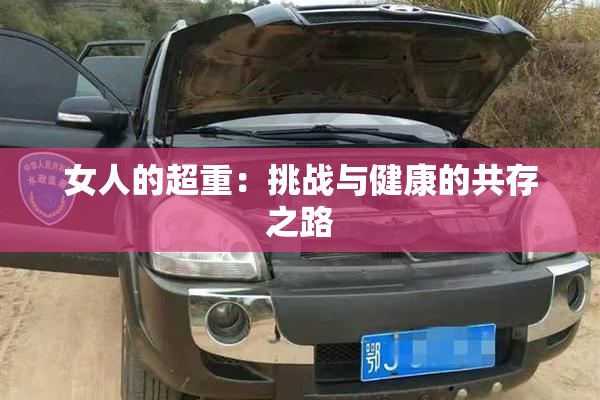 女人的超重：挑战与健康的共存之路
