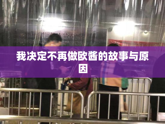 我决定不再做欧酱的故事与原因
