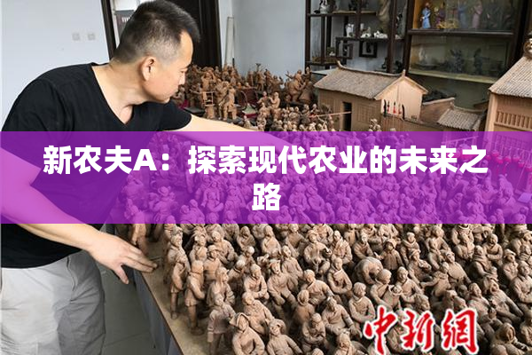 新农夫A：探索现代农业的未来之路
