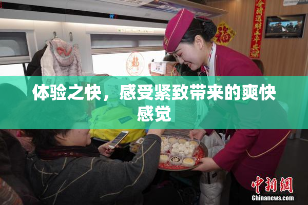 体验之快，感受紧致带来的爽快感觉