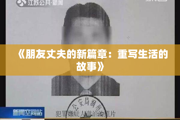 《朋友丈夫的新篇章：重写生活的故事》
