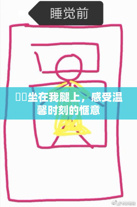 妺妺坐在我腿上，感受温馨时刻的惬意