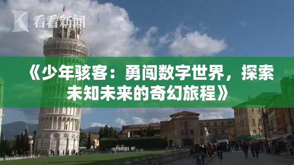《少年骇客：勇闯数字世界，探索未知未来的奇幻旅程》