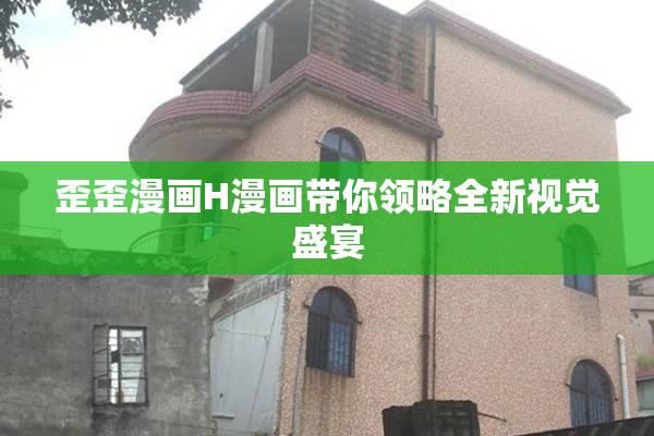 歪歪漫画H漫画带你领略全新视觉盛宴