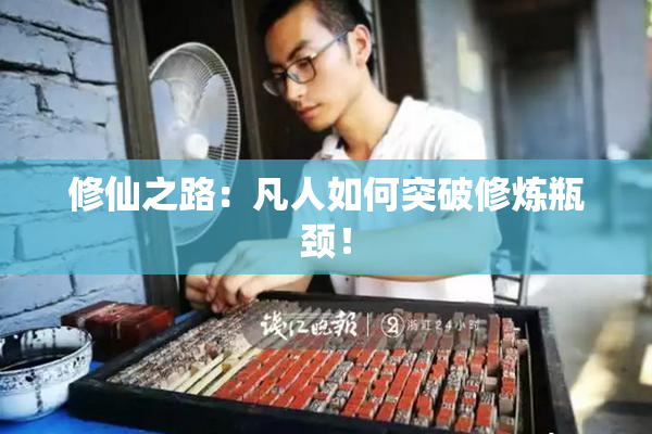 修仙之路：凡人如何突破修炼瓶颈！