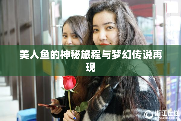 美人鱼的神秘旅程与梦幻传说再现