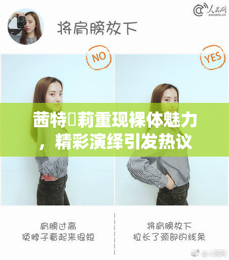 茜特菈莉重现裸体魅力，精彩演绎引发热议