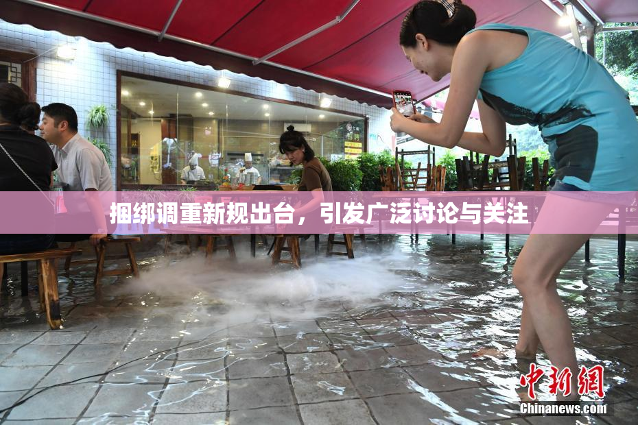 捆绑调重新规出台，引发广泛讨论与关注