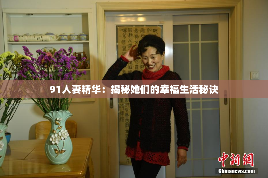 91人妻精华：揭秘她们的幸福生活秘诀