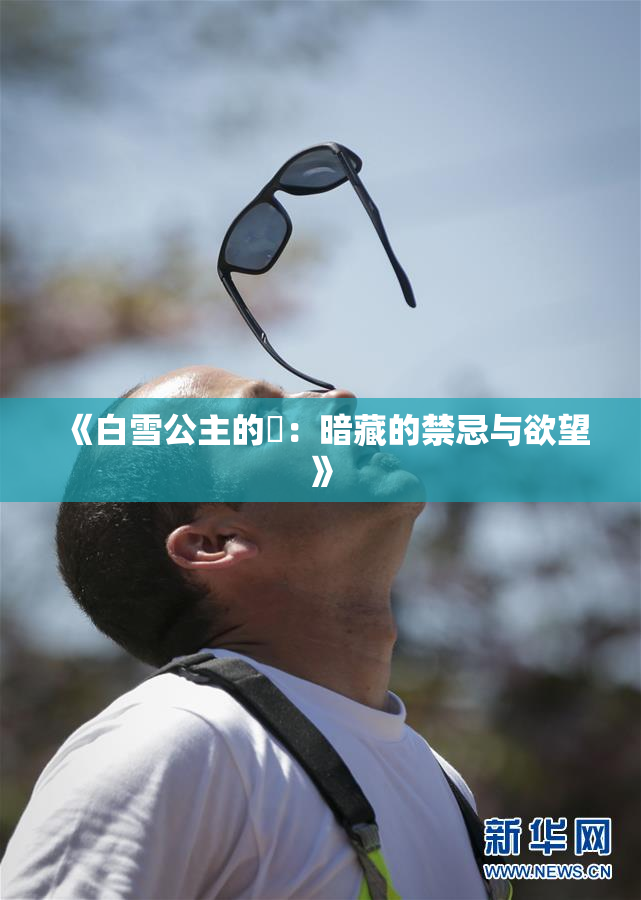 《白雪公主的婬：暗藏的禁忌与欲望》
