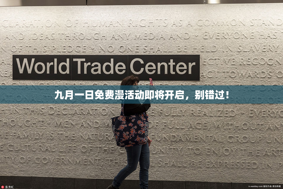 九月一日免费漫活动即将开启，别错过！