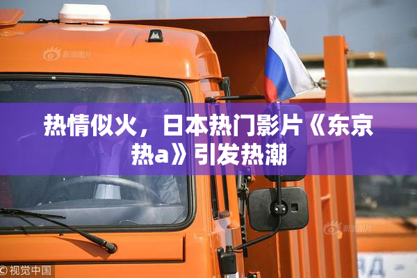 热情似火，日本热门影片《东京热a》引发热潮