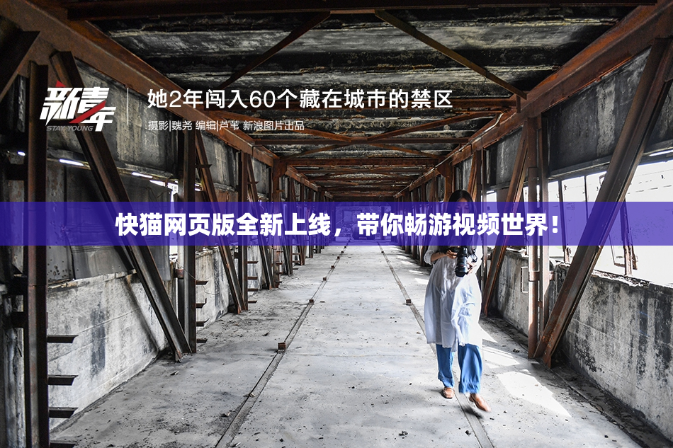 快猫网页版全新上线，带你畅游视频世界！