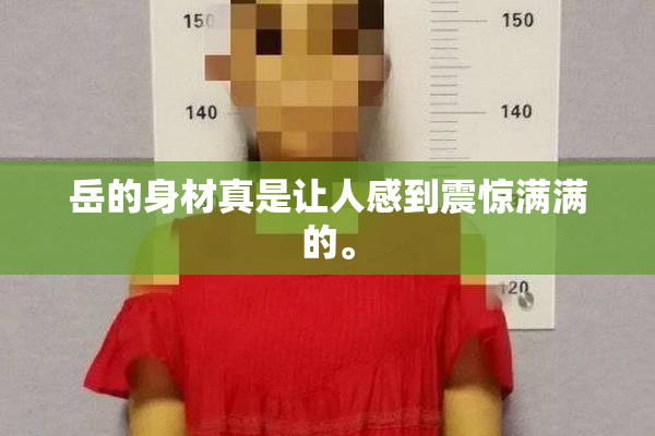 岳的身材真是让人感到震惊满满的。