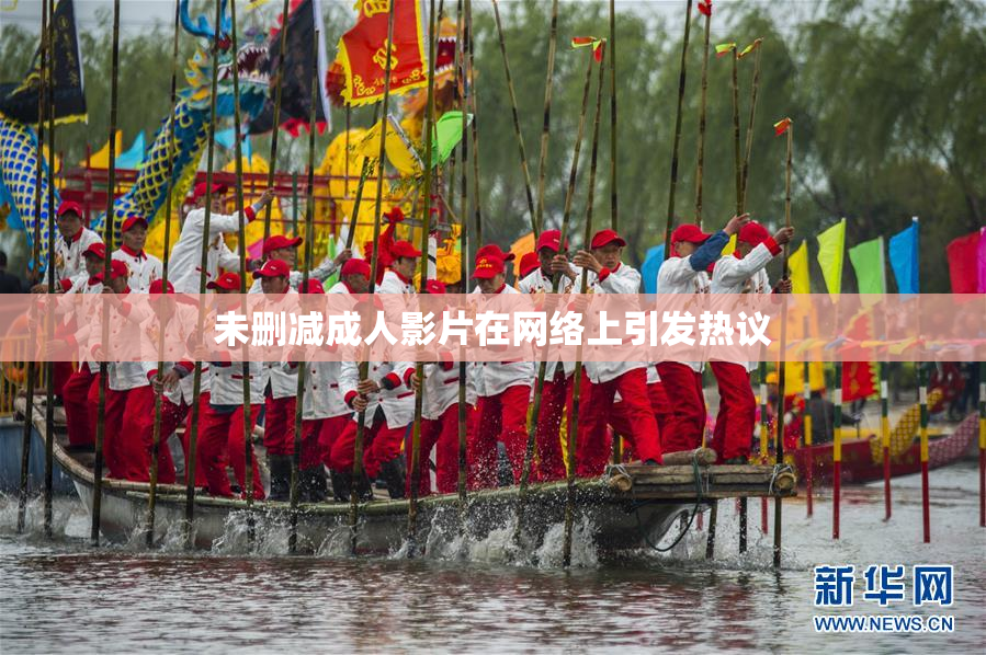 未删减成人影片在网络上引发热议