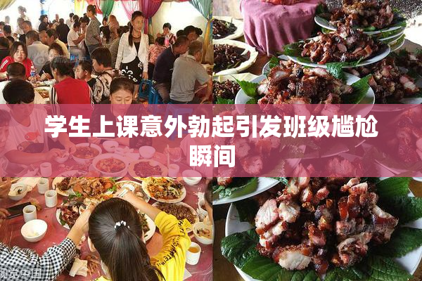 学生上课意外勃起引发班级尴尬瞬间