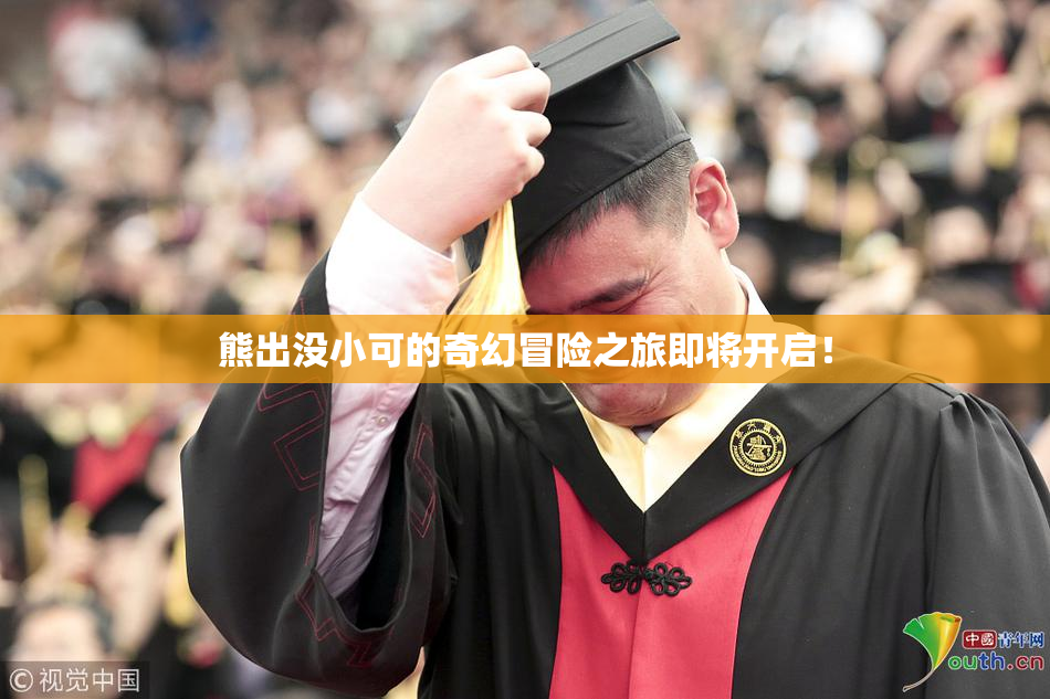 熊出没小可的奇幻冒险之旅即将开启！