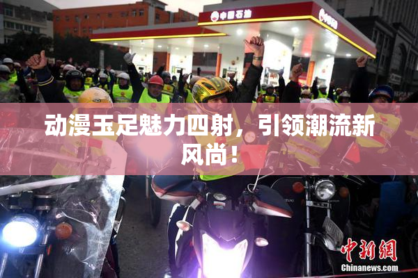 动漫玉足魅力四射，引领潮流新风尚！
