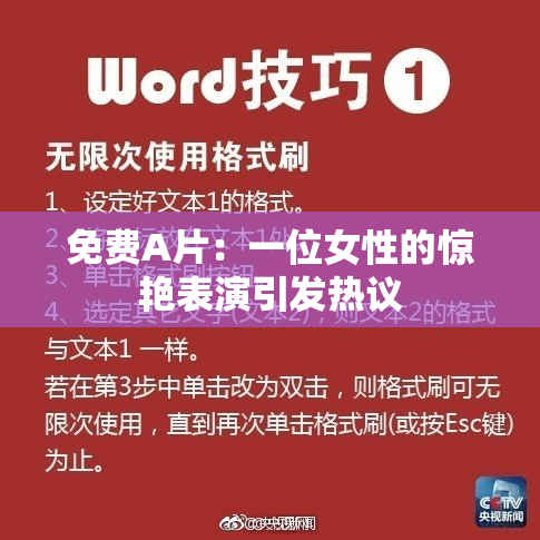 免费A片：一位女性的惊艳表演引发热议