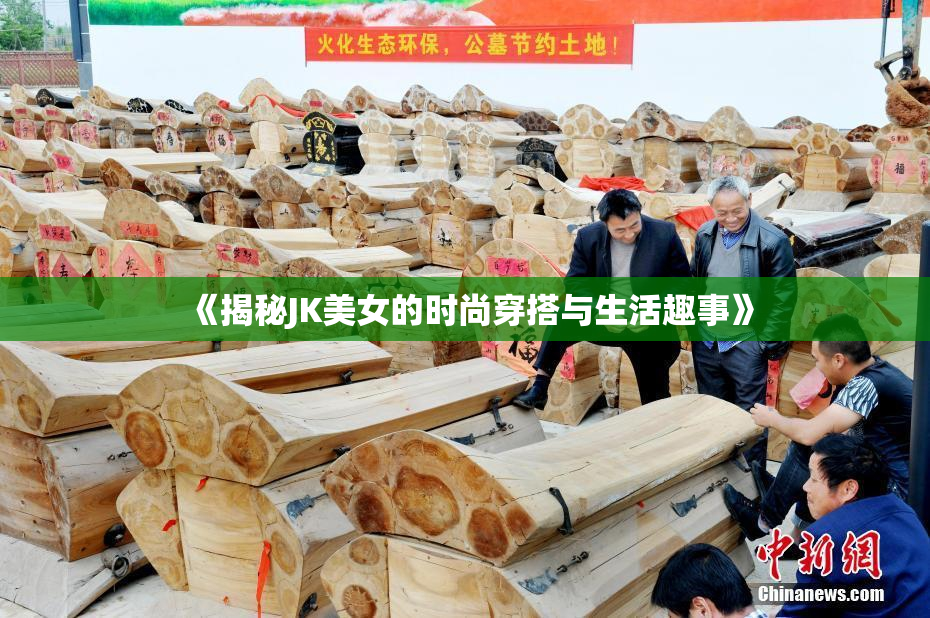 《揭秘JK美女的时尚穿搭与生活趣事》
