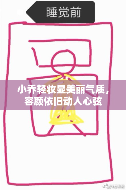 小乔轻妆显美丽气质，容颜依旧动人心弦