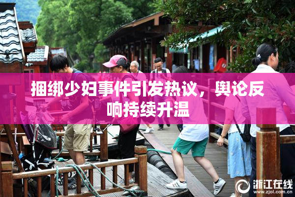 捆绑少妇事件引发热议，舆论反响持续升温