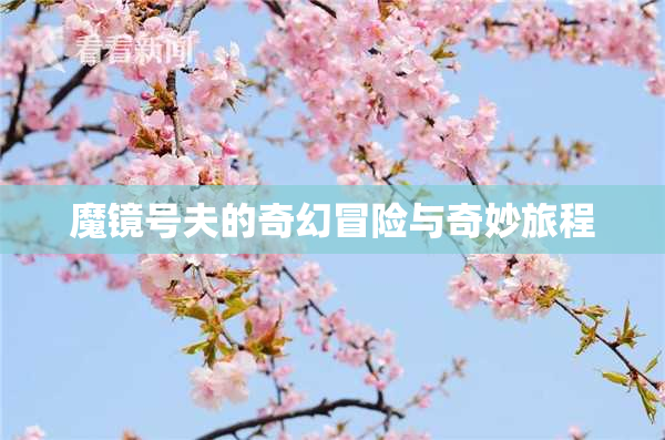 魔镜号夫的奇幻冒险与奇妙旅程