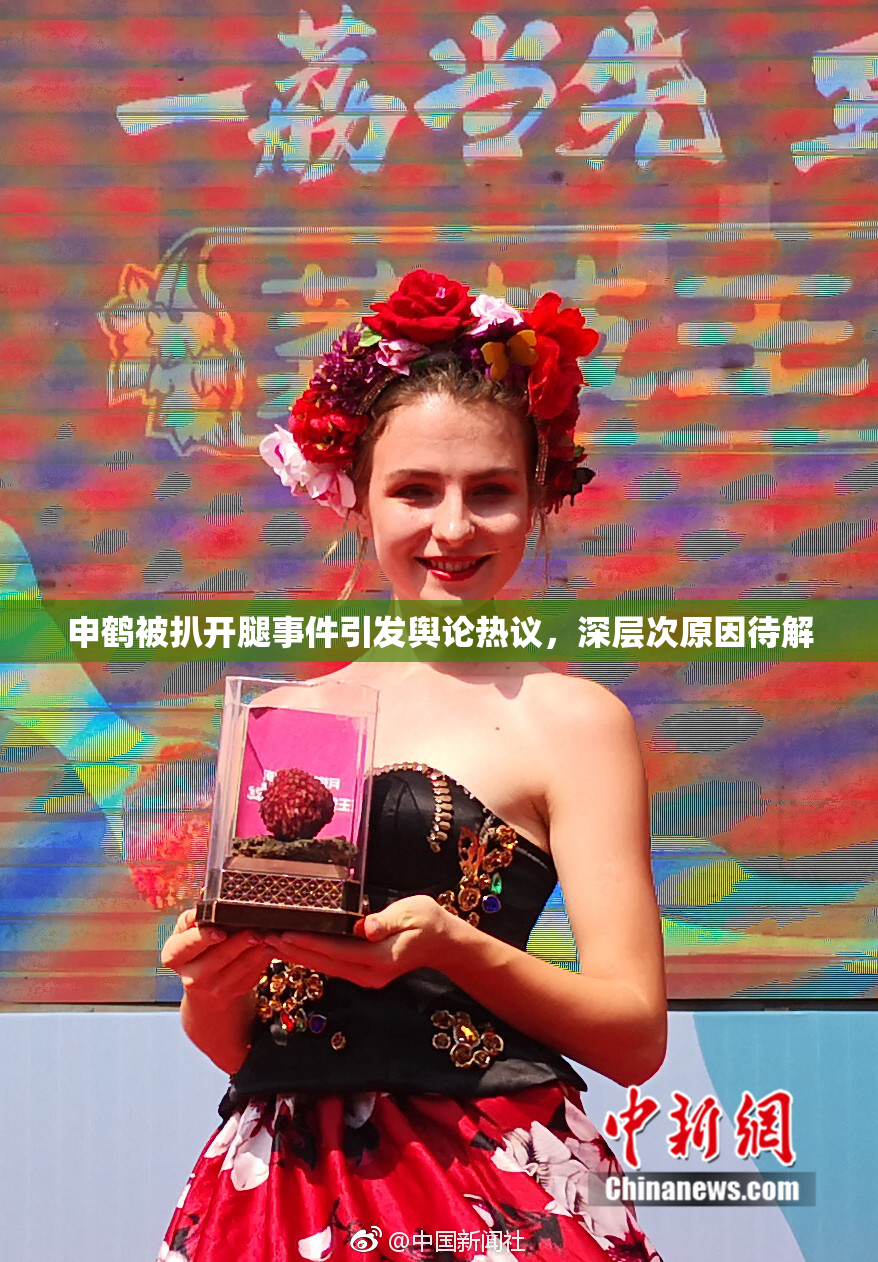 申鹤被扒开腿事件引发舆论热议，深层次原因待解