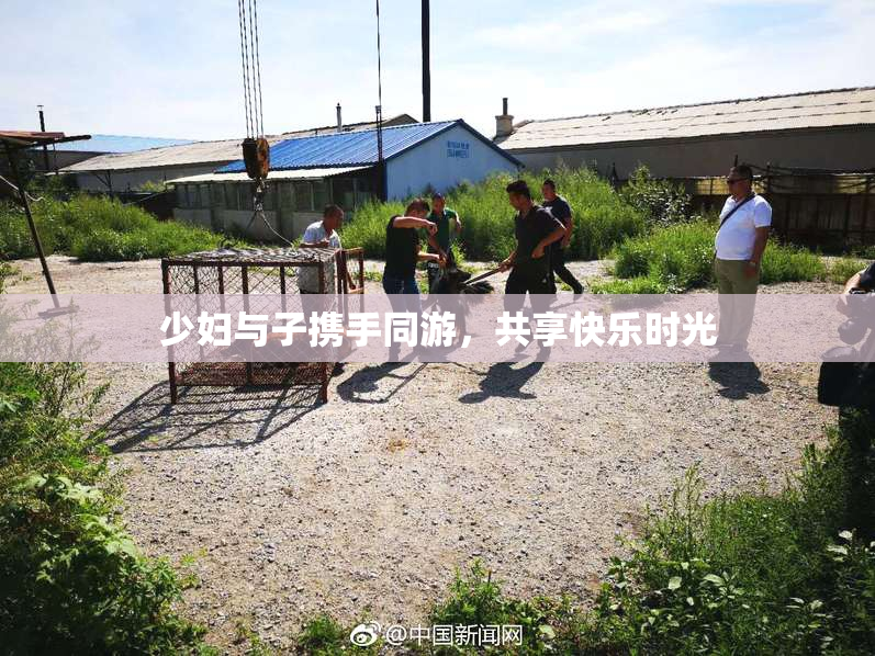 少妇与子携手同游，共享快乐时光