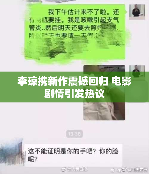 李琼携新作震撼回归 电影剧情引发热议