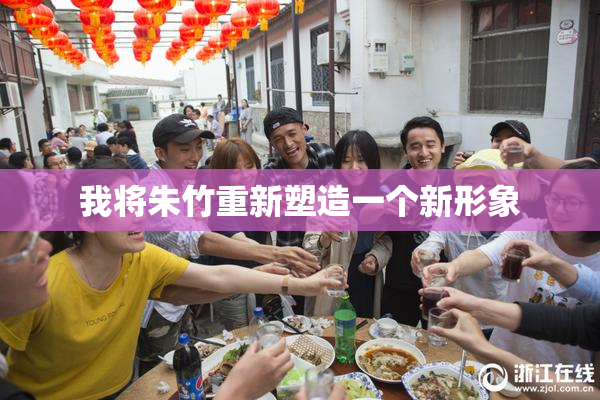 我将朱竹重新塑造一个新形象