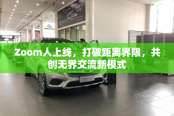 Zoom人上线，打破距离界限，共创无界交流新模式