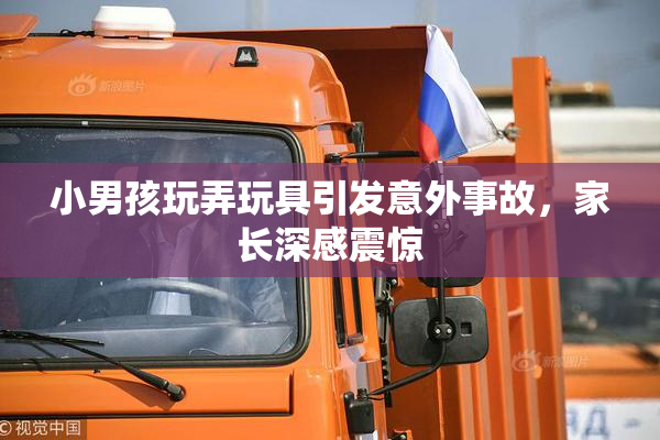 小男孩玩弄玩具引发意外事故，家长深感震惊