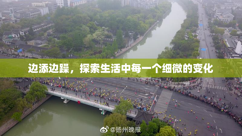 边添边躁，探索生活中每一个细微的变化
