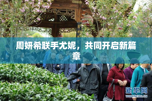 周妍希联手尤妮，共同开启新篇章