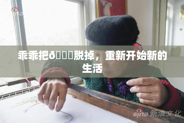 乖乖把👙脱掉，重新开始新的生活