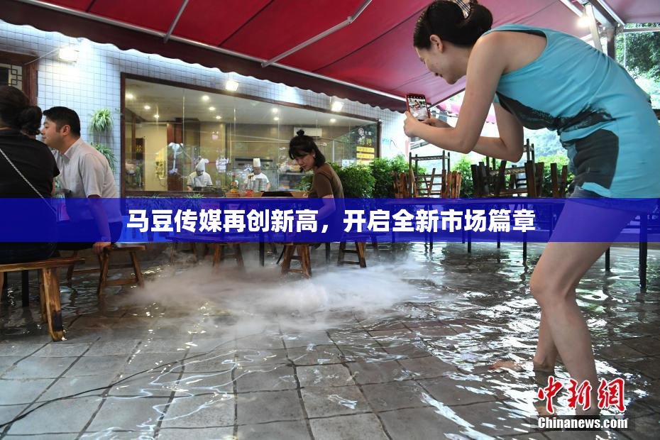 马豆传媒再创新高，开启全新市场篇章