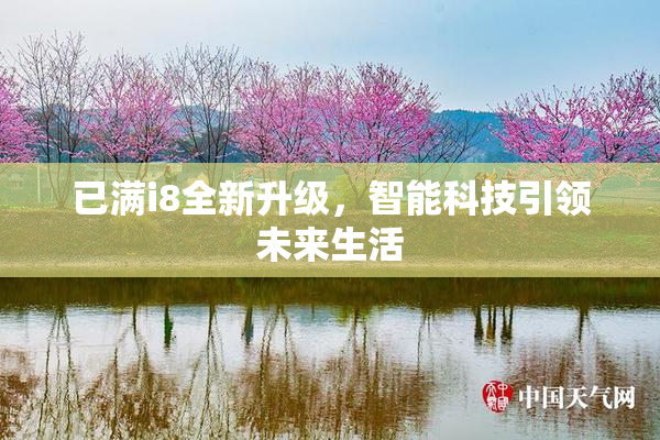 已满i8全新升级，智能科技引领未来生活