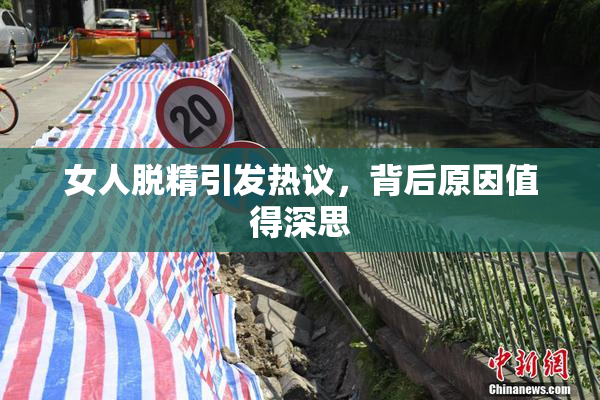 女人脱精引发热议，背后原因值得深思