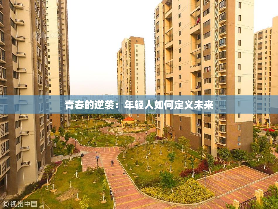 青春的逆袭：年轻人如何定义未来