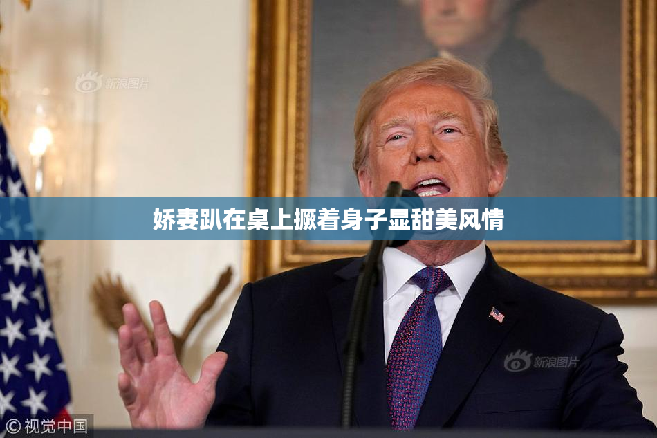 娇妻趴在桌上撅着身子显甜美风情