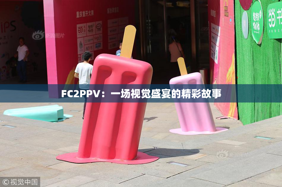 FC2PPV：一场视觉盛宴的精彩故事