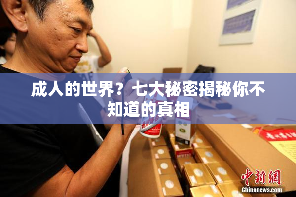 成人的世界？七大秘密揭秘你不知道的真相
